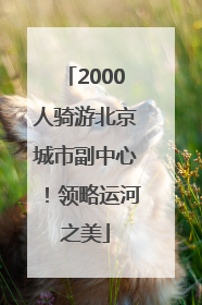2000人骑游北京城市副中心！领略运河之美