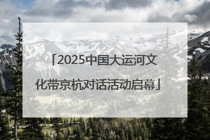 2025中国大运河文化带京杭对话活动启幕