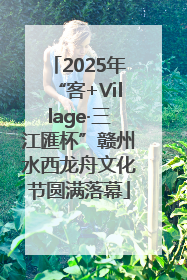 2025年“客+Village·三江匯杯”赣州水西龙舟文化节圆满落幕
