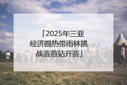 2025年三亚经济圈热带雨林挑战赛首站开赛