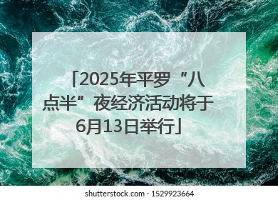 2025年平罗“八点半”夜经济活动将于6月13日举行