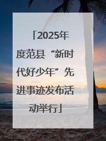 2025年度范县“新时代好少年”先进事迹发布活动举行