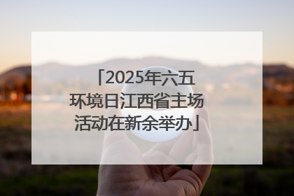 2025年六五环境日江西省主场活动在新余举办