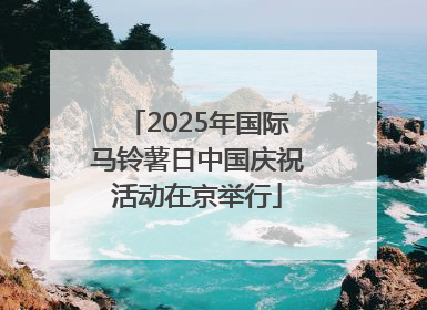 2025年国际马铃薯日中国庆祝活动在京举行