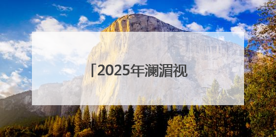 2025年澜湄视听周系列活动将于6月20日启动