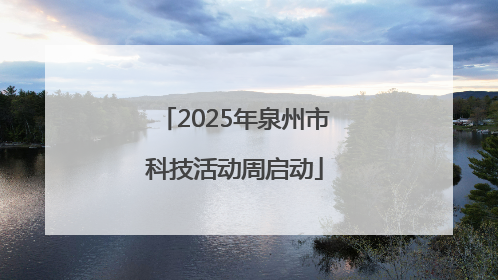 2025年泉州市科技活动周启动