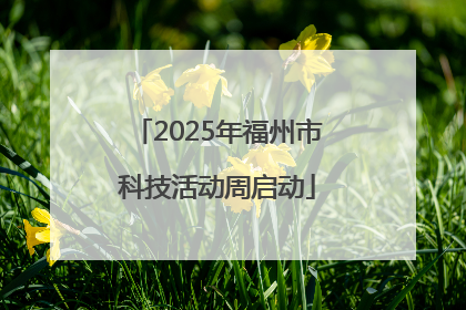 2025年福州市科技活动周启动