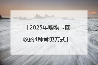2025年购物卡回收的4种常见方式