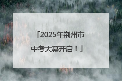 2025年荆州市中考大幕开启！
