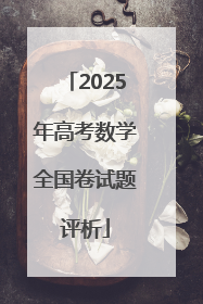 2025年高考数学全国卷试题评析