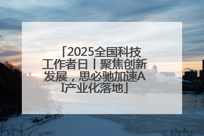 2025全国科技工作者日丨聚焦创新发展，思必驰加速AI产业化落地