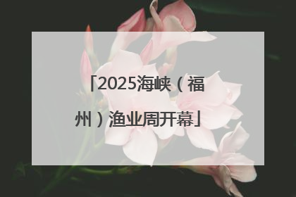 2025海峡（福州）渔业周开幕