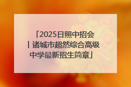 2025日照中招会丨诸城市超然综合高级中学最新招生简章