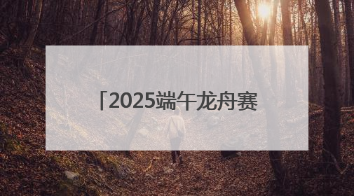 2025端午龙舟赛｜停车攻略+公交加密 观赛指南来了！