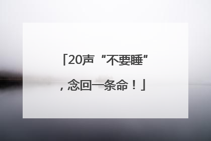 20声“不要睡”，念回一条命！