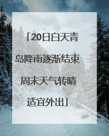 20日白天青岛降雨逐渐结束 周末天气转晴适宜外出