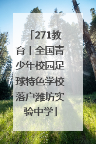271教育丨全国青少年校园足球特色学校落户潍坊实验中学
