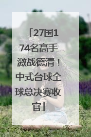 27国174名高手激战德清！中式台球全球总决赛收官