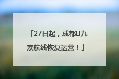 27日起，成都⇋九寨航线恢复运营！