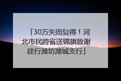30万失而复得！河北市民跨省送锦旗致谢建行潍坊潍城支行
