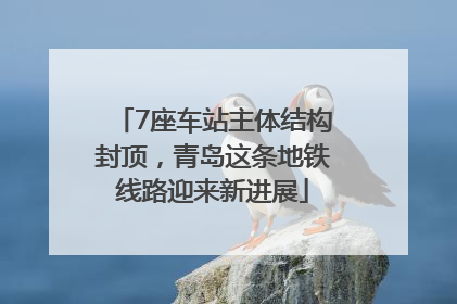 7座车站主体结构封顶，青岛这条地铁线路迎来新进展