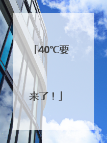 40℃要来了！