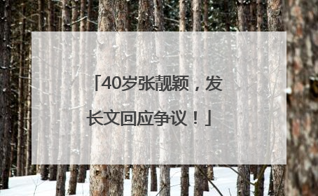 40岁张靓颖，发长文回应争议！