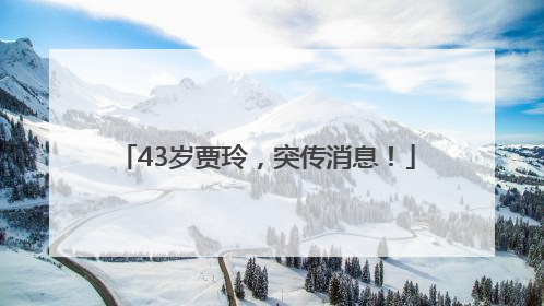 43岁贾玲，突传消息！