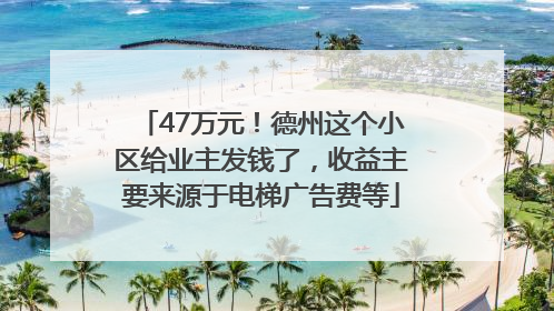 47万元！德州这个小区给业主发钱了，收益主要来源于电梯广告费等