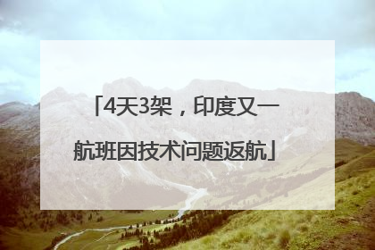 4天3架，印度又一航班因技术问题返航