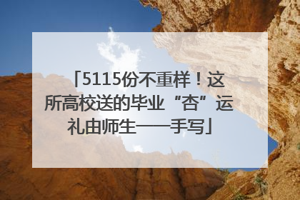 5115份不重样！这所高校送的毕业“杏”运礼由师生一一手写
