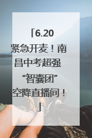 6.20 紧急开麦！南昌中考超强 “智囊团” 空降直播间！