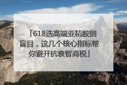 618选高端亚精胺别盲目，这几个核心指标帮你避开抗衰智商税