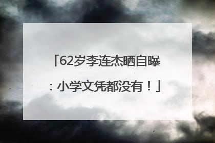 62岁李连杰晒自曝：小学文凭都没有！