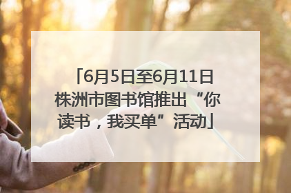 6月5日至6月11日 株洲市图书馆推出“你读书，我买单”活动