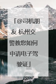 @司机朋友 杭州交警教您如何申请电子驾驶证
