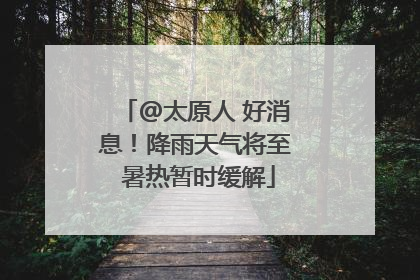 @太原人 好消息！降雨天气将至 暑热暂时缓解