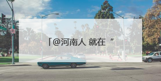 @河南人 就在“家门口”，这些外贸优品等你来“淘”