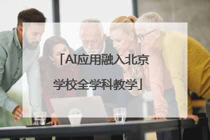 AI应用融入北京学校全学科教学