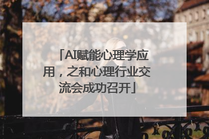 AI赋能心理学应用，之和心理行业交流会成功召开