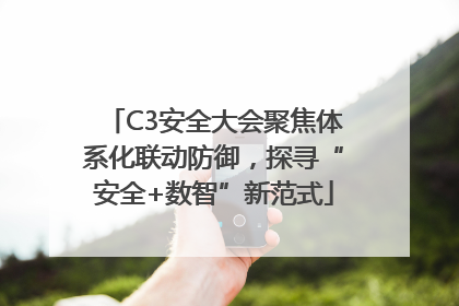 C3安全大会聚焦体系化联动防御，探寻“安全+数智”新范式