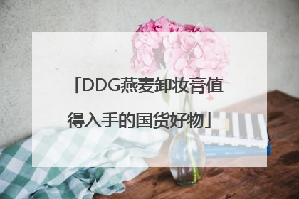 DDG燕麦卸妆膏值得入手的国货好物
