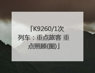 K9260/1次列车：重点旅客 重点照顾(图)