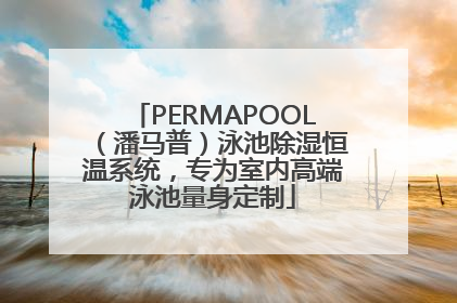 PERMAPOOL（潘马普）泳池除湿恒温系统，专为室内高端泳池量身定制